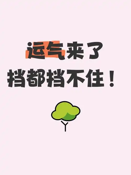 运气来了,挡都挡不住!🔥