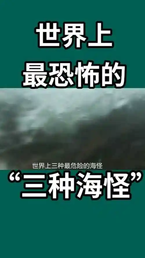 世界上最恐怖的三种海怪