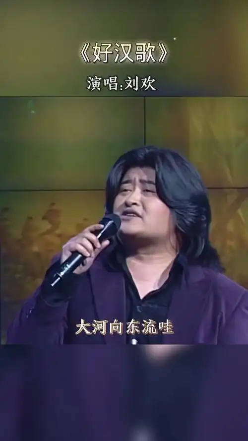 刘欢 最正宗的《好汉歌》!唢呐一响瞬间回忆满满!重温