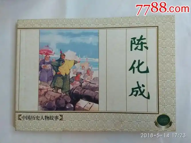 陈化成一一中国历史人物故事一2000年6月1版1印套书单卖