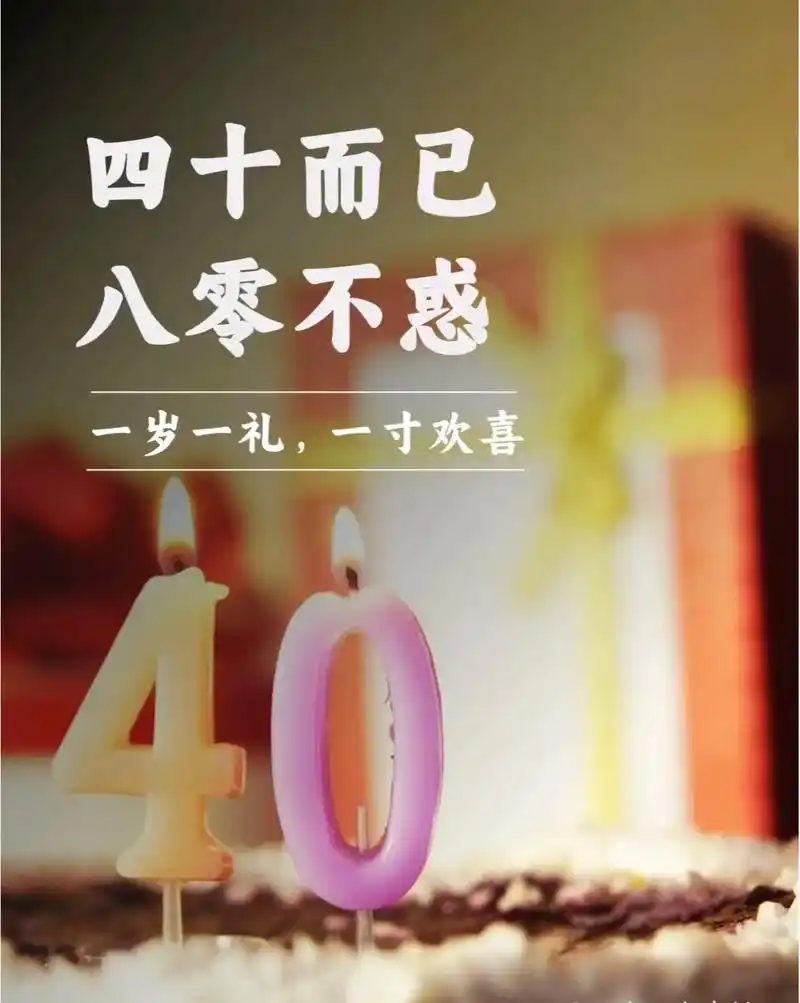 四十而立,在这个吃糖96都不甜的年龄.#热门 98今年的生日 - 抖音