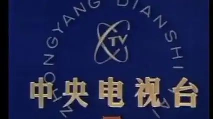 80年代中央电视台开播台标《宣传片》片头42秒_标清