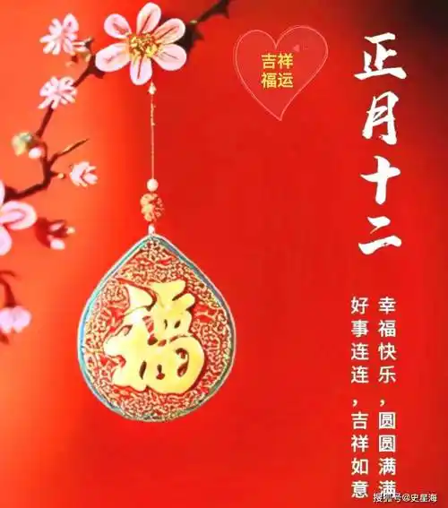 正月十二:好事成双日,福禄双全,好运连连_阳光_开心_家人