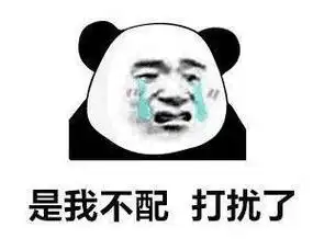 打扰了是我不配是什么梗