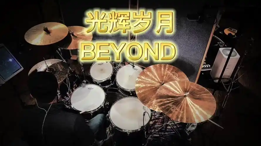 beyond光辉岁月beyond黄家驹光辉岁月架子鼓鼓手