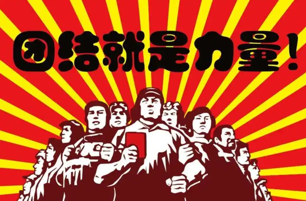 团结就是力量团结就是力量