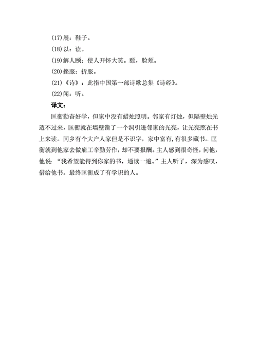凿壁偷光的文言文注释及翻译docx2页