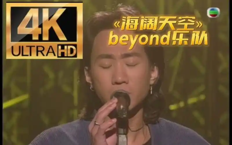00海阔天空03beyond黄家驹【大馆长制作】4k高清
