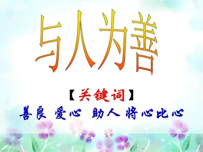 【关键词】善良 爱心 助人 将心比心.ppt