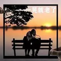 一晃就老了图片带字_微信头像图片大全