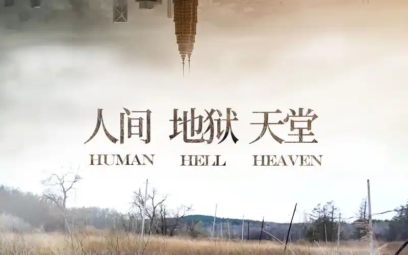 [短片]  《人间 地狱 天堂》吉林动画学院 高懿导演作品