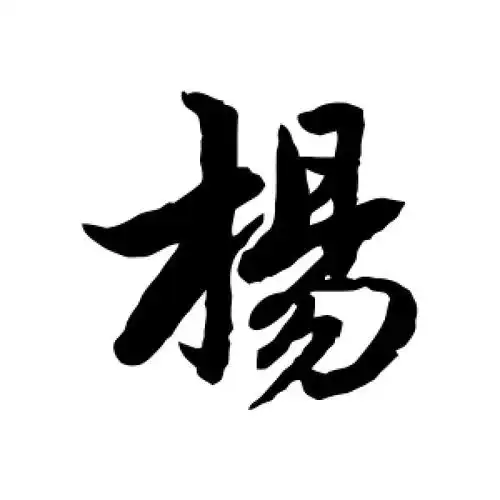 行书杨字