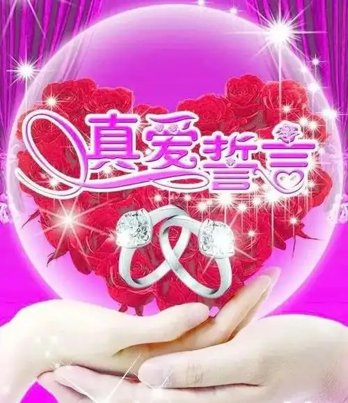 致情人相亲相爱是一生相陪相伴是永远