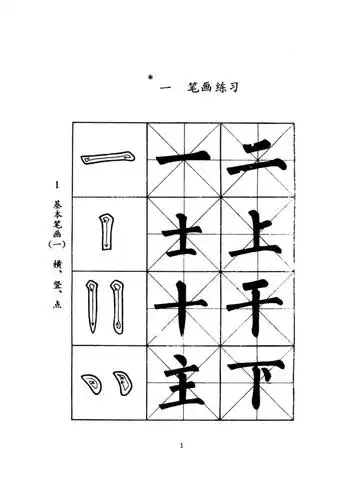 小学生毛笔字帖doc