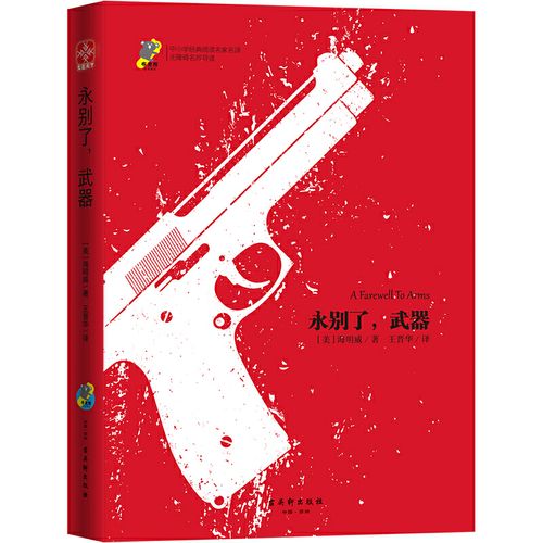 永别了中小世界经典名著教师注释