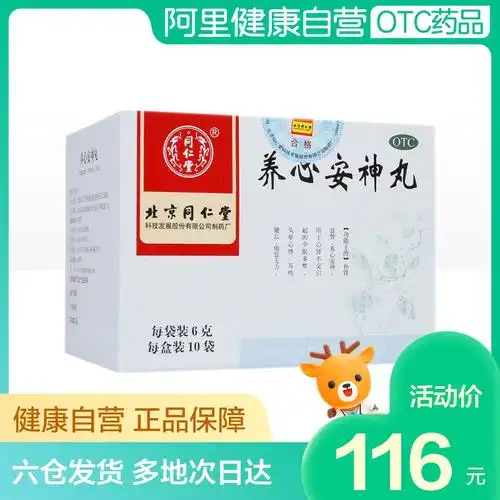 5盒优惠】同仁堂养心安神丸6g*10袋补肾益智 养心安神 倦怠无力