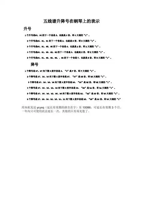 五线谱升降号在钢琴上的表示 升号 1个升号是#4,#4的下一个音是5,也就