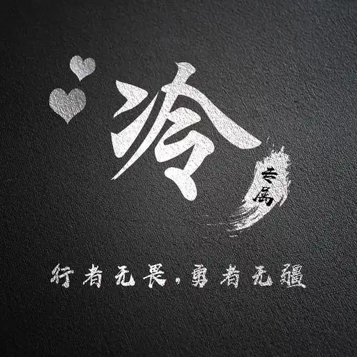 编号1521商务励志磨砂黑底微信头像15个百家姓氏