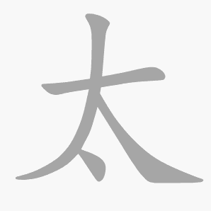太是什么意思|太怎么读_笔顺_拼音_笔画_新华字典