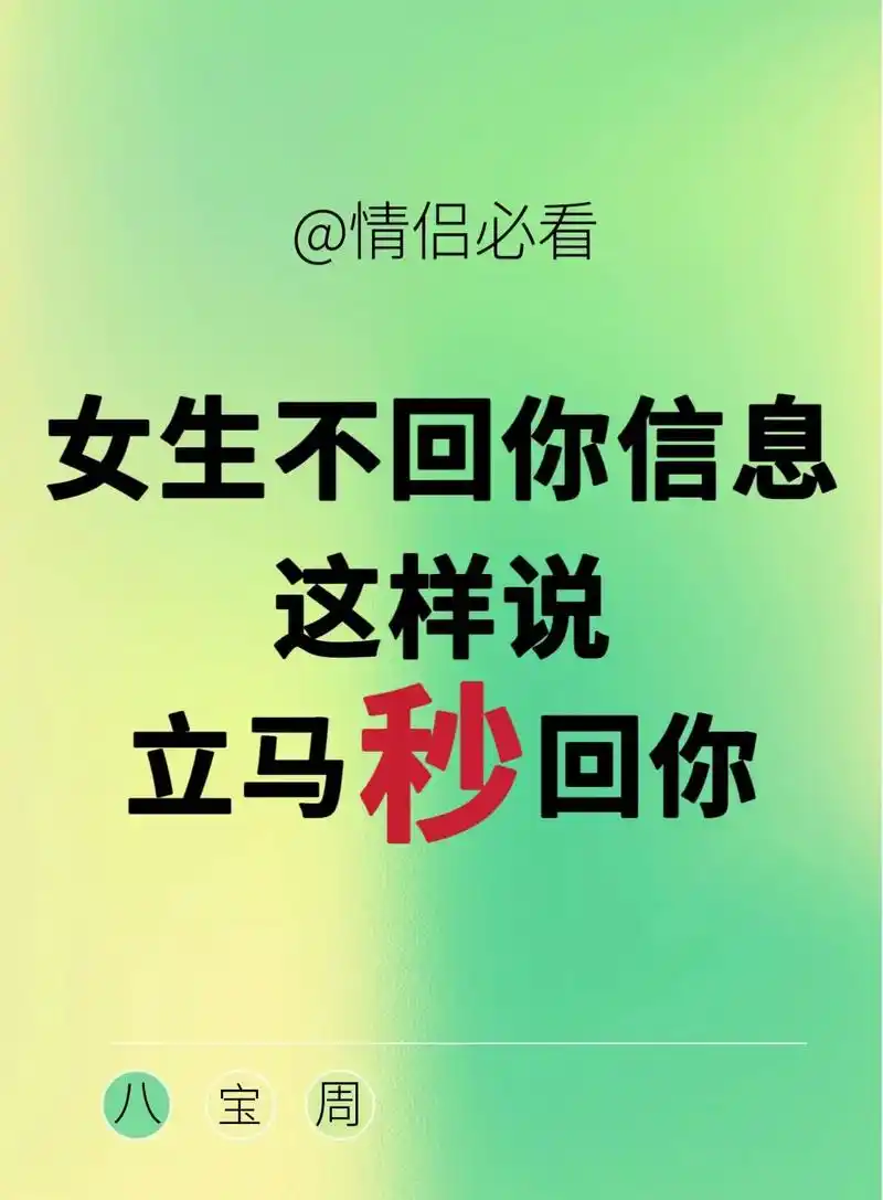 女生不回你信息 这样说秒回你#恋爱技巧 #高情商聊天技巧 # - 抖音
