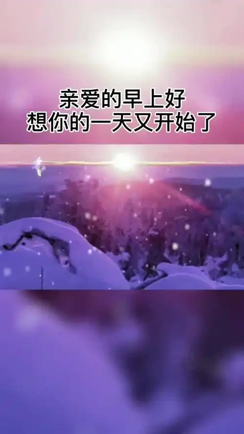 亲爱的早上好想你的一天又开始了照顾好自己