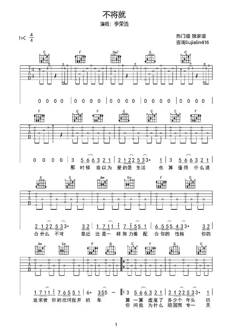 《不将就》吉他谱 李荣浩.热门谱 独家谱 咨询liujial - 抖音