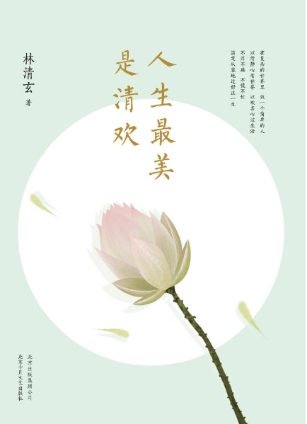 人生最美是清欢