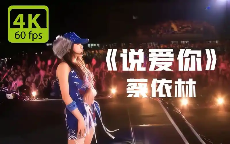 4k60fps蔡依林说爱你转啊转就真的遇见mrright