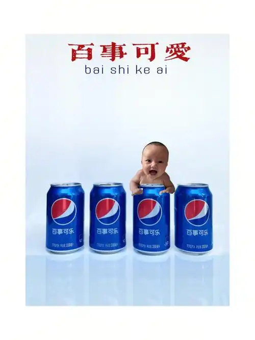 宝宝抠图素材之百事可乐篇