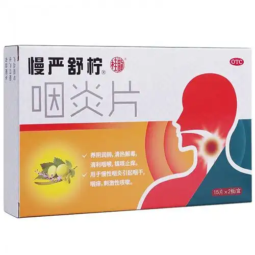 慢严舒柠 咽炎片 30片/盒*3盒 咽炎/咽喉痛/咽喉干痒
