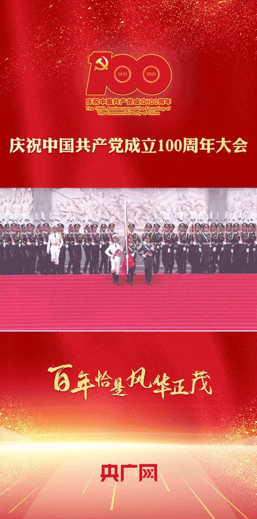 动图海报|庆祝中国共产党成立100周年大会精彩瞬间