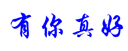 (有你真好)的超繁体字