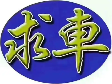 求购/求购欧曼前四后八