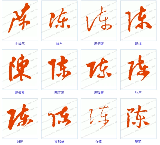 求"陈"字的所有书法字体,图片.只需要一个"陈"字.