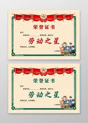 劳动奖状图片