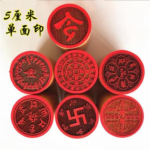 金钱万贯印万卍字印六字真言大明咒金刚轮咒佛母心咒印章佛道教法