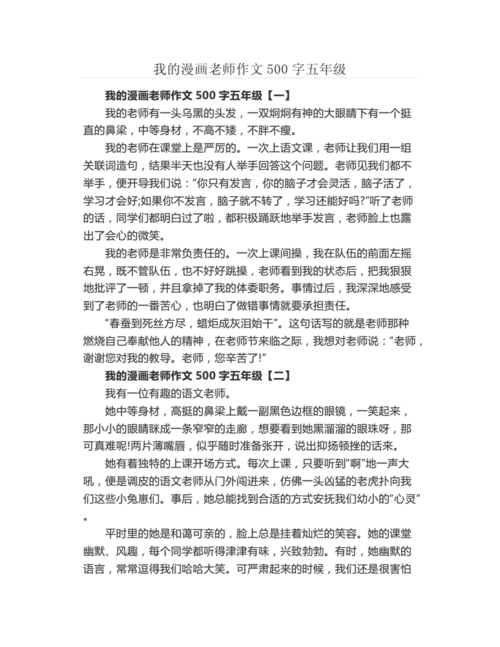 我的漫画老师作文500字五年级.docx 3页