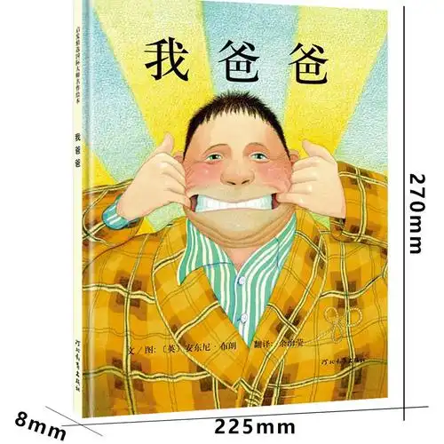 我爸爸绘本一年级儿童小学生阅读故事书安东尼 布朗幼儿平装简装硬皮