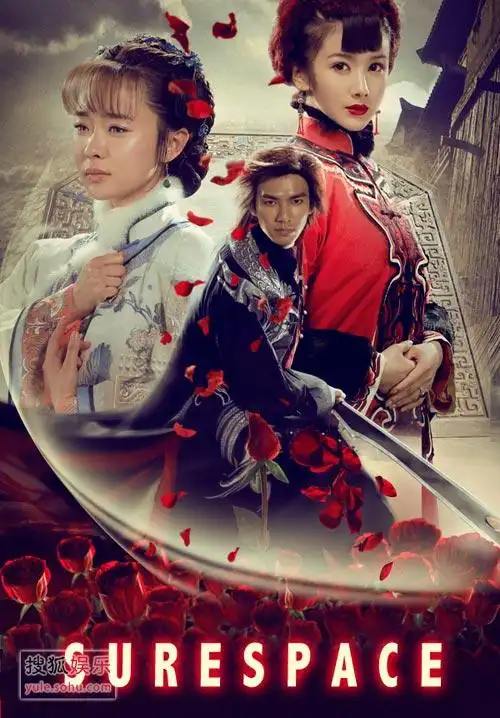 组图:电视剧《玫瑰江湖》 精美海报