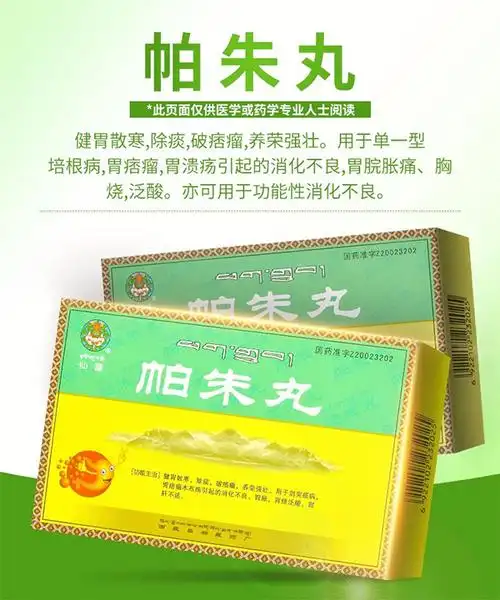 藏药帕朱丸治疗慢性胃炎吗