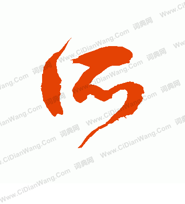 所草书书法字典