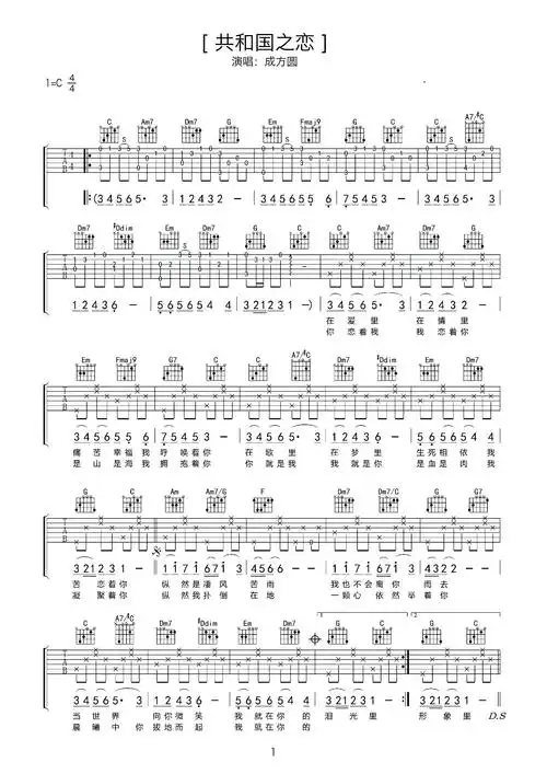 共和国之恋简单c调吉他谱高清版_成方圆简易弹唱版和弦谱_女生新手