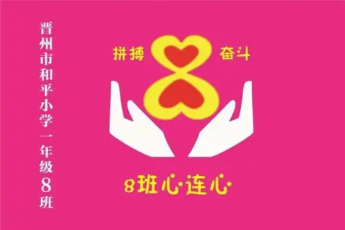 心连心玫红色旗帜定制一年级8班班旗图案设计