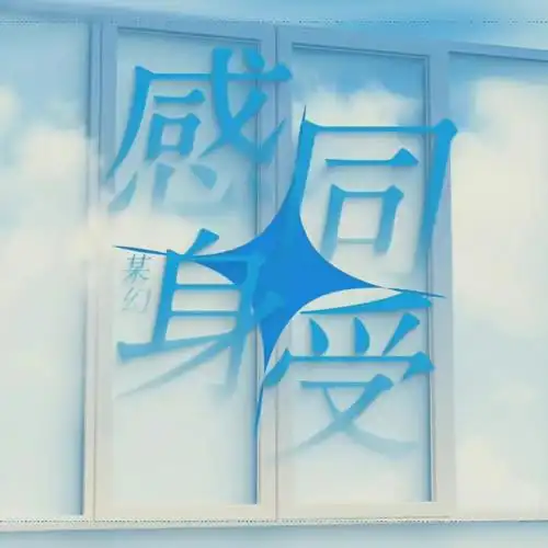 某幻新歌感同身受