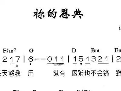 你的恩典 歌谱 简谱