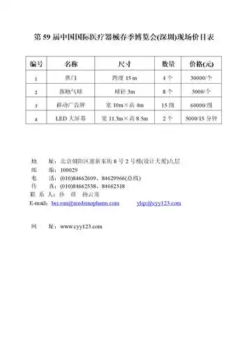 第59届中国国际医疗器械春季博览会(深圳)现场价目表.doc