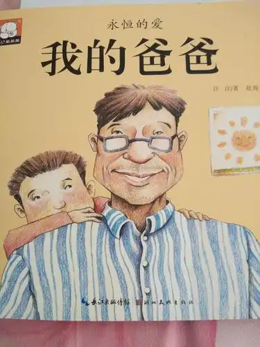 我喜欢的书《我的爸爸》一年一班   张悦