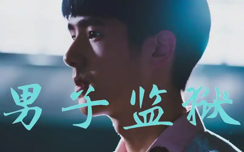 全明星阵容演绎《男 子 监 狱》刘昊然演技炸裂!