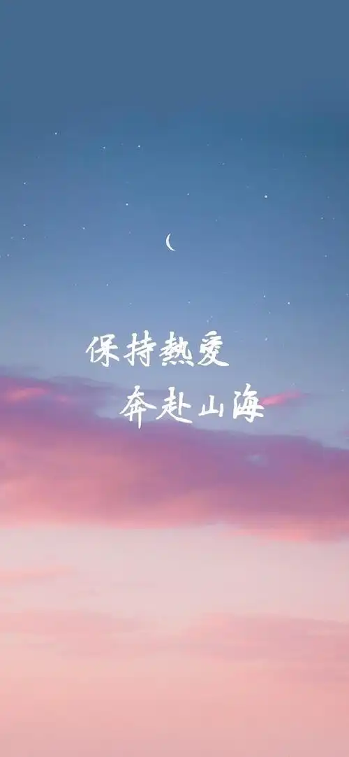 壁纸分享,文字正能量(侵删)