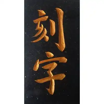 标牌蚀刻精密花纹图案,蚀刻各类工业产品金属画制作各种大理石及刻字